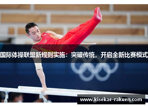 国际体操联盟新规则实施：突破传统，开启全新比赛模式