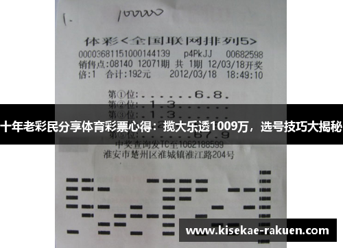 十年老彩民分享体育彩票心得：揽大乐透1009万，选号技巧大揭秘