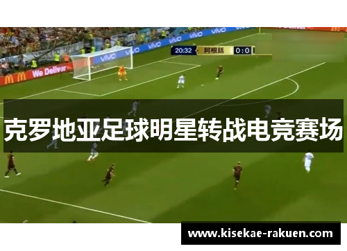 克罗地亚足球明星转战电竞赛场