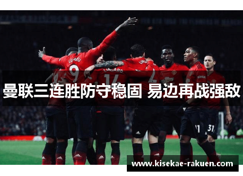 曼联三连胜防守稳固 易边再战强敌