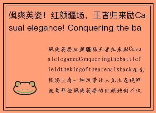 飒爽英姿！红颜疆场，王者归来励Casual elegance! Conquering the battlefield，the king of the arena is back