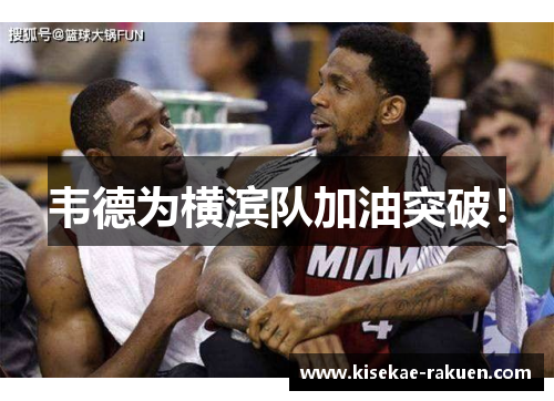 韦德为横滨队加油突破！