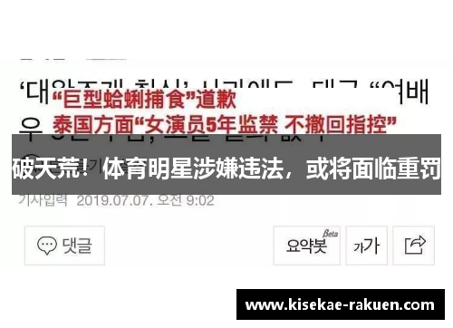 破天荒！体育明星涉嫌违法，或将面临重罚