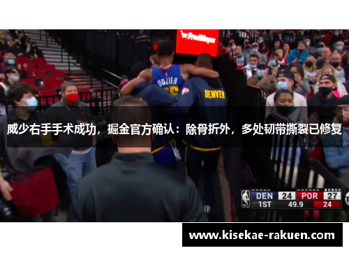 威少右手手术成功，掘金官方确认：除骨折外，多处韧带撕裂已修复