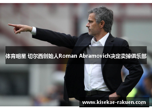 体育明星 切尔西创始人Roman Abramovich决定卖掉俱乐部