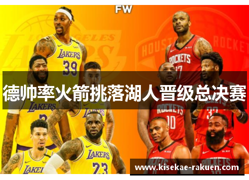 德帅率火箭挑落湖人晋级总决赛