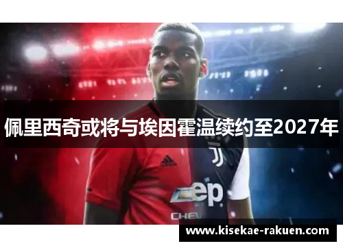 佩里西奇或将与埃因霍温续约至2027年