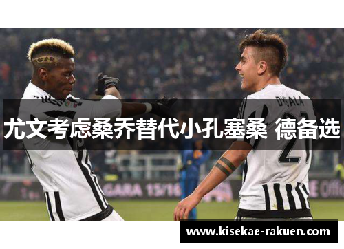 尤文考虑桑乔替代小孔塞桑 德备选
