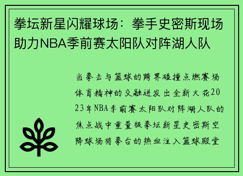 拳坛新星闪耀球场：拳手史密斯现场助力NBA季前赛太阳队对阵湖人队
