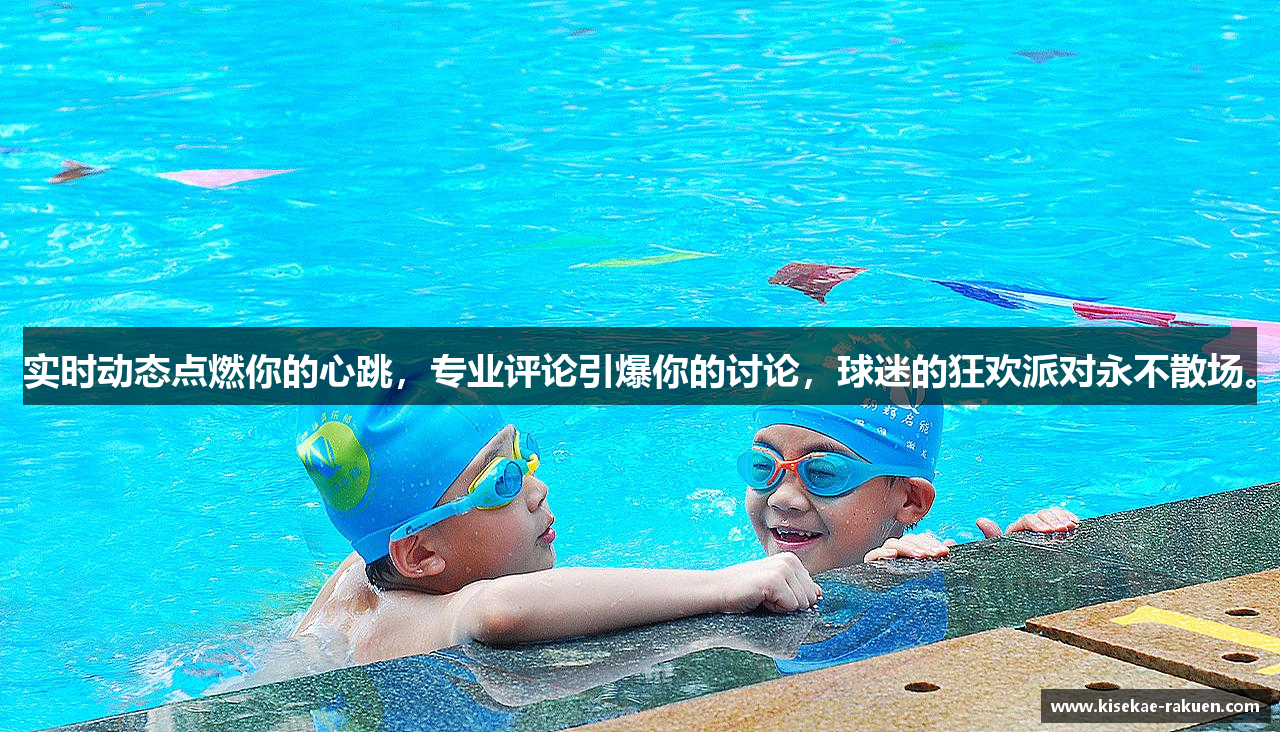 实时动态点燃你的心跳，专业评论引爆你的讨论，球迷的狂欢派对永不散场。