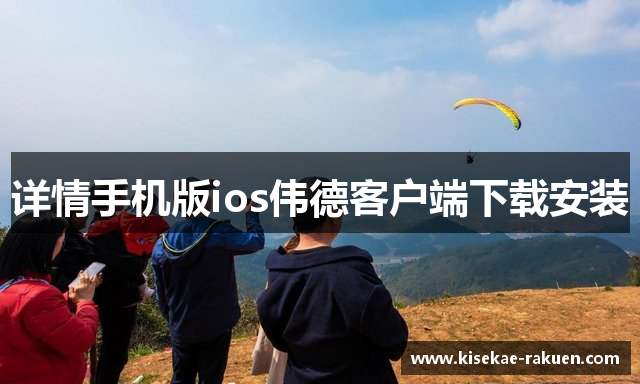 详情手机版ios伟德客户端下载安装